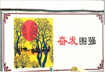庐江墙体大字标语
